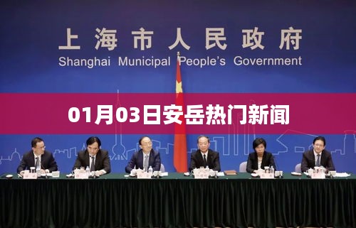 安岳最新热点新闻速递 01月03日