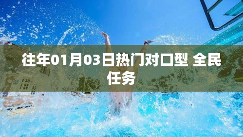 往年元旦热门全民对口型任务回顾