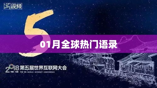 全球热门语录精选,一月精选集