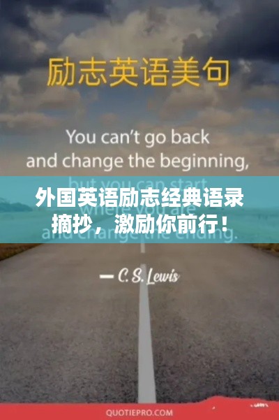 外国英语励志经典语录摘抄，激励你前行！
