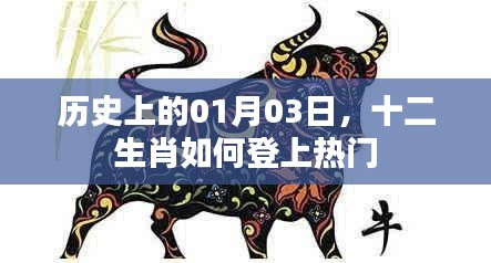 十二生肖历史热门时刻，揭秘01月03日的背后故事