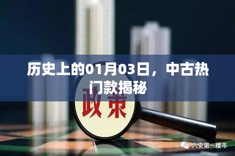 历史上的1月3日，探寻中古热门款式的神秘面纱