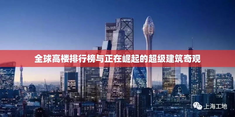 全球高楼排行榜与正在崛起的超级建筑奇观