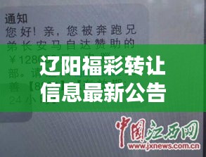 辽阳福彩转让信息最新公告：辽阳中奖 