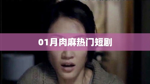 01月超甜肉麻短剧大放送