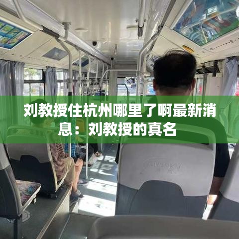 刘教授住杭州哪里了啊最新消息：刘教授的真名 