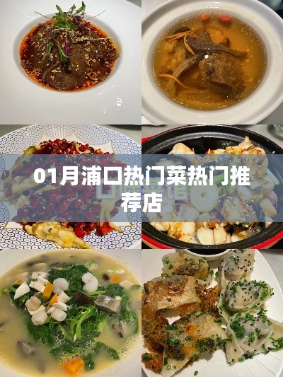 浦口美食推荐，一月份热门菜与必吃店铺