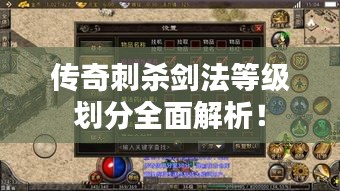 传奇刺杀剑法等级划分全面解析！