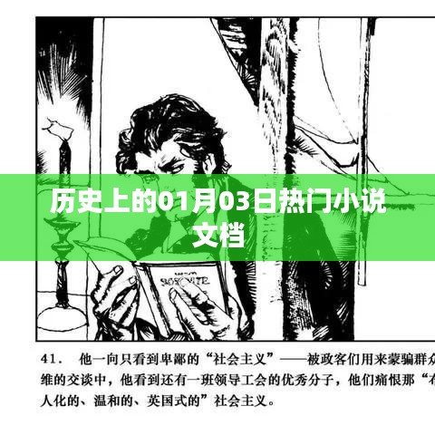历史上的大事件，一月三日热门小说盘点