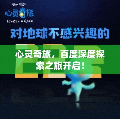 心灵奇旅，百度深度探索之旅开启！