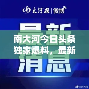 南大河今日头条独家爆料，最新消息一网打尽！