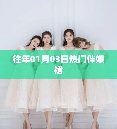 精选伴娘裙，时尚之选，历年元旦热门款式