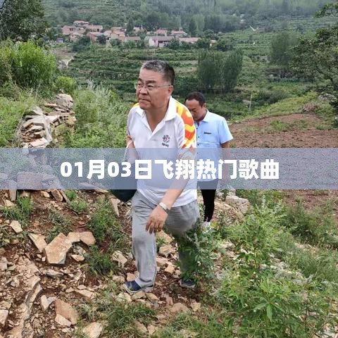 飞翔热门歌曲榜单更新（最新日期）