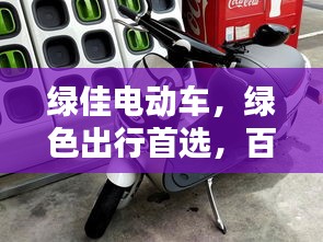 绿佳电动车，绿色出行首选，百度带你探索理想选择！