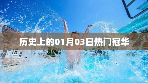 历史上的热门冠华时刻，一月三日回顾