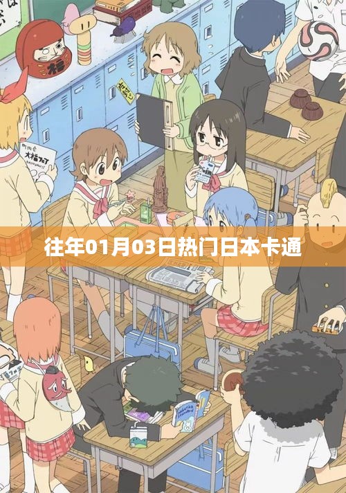 往年元旦后日本热门卡通回顾