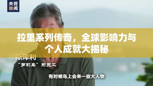 拉里系列传奇，全球影响力与个人成就大揭秘