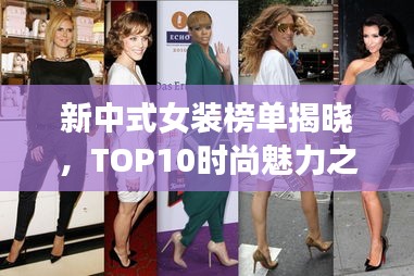 新中式女装榜单揭晓,TOP10时尚魅力之选