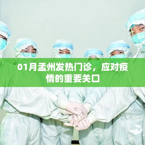 孟州发热门诊,应对疫情的第一道防线