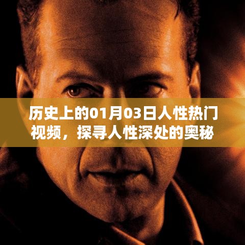 探寻人性奥秘，历史上的热门视频回顾