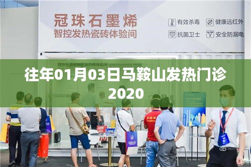 马鞍山发热门诊历年数据概览，关注2020年疫情动态