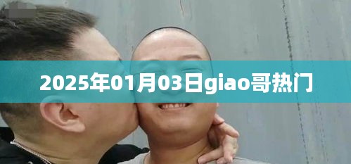 2025年Giao哥热门风采展现