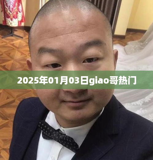 2025年Giao哥热门风采展现