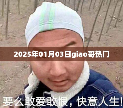 2025年Giao哥热门风采展现