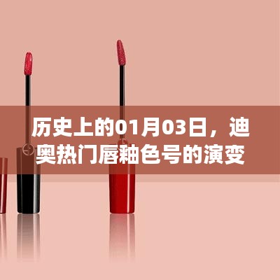 迪奥热门唇釉色号演变史，历年01月03日的关键变化