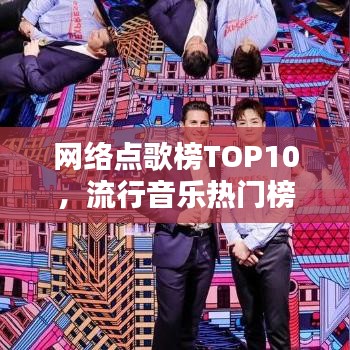 网络点歌榜TOP10，流行音乐热门榜单大揭秘