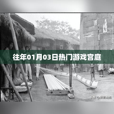 宫庭游戏历年一月三日大热回顾
