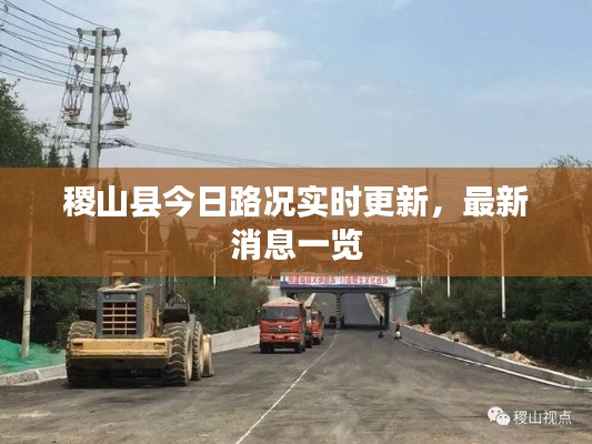稷山县今日路况实时更新，最新消息一览