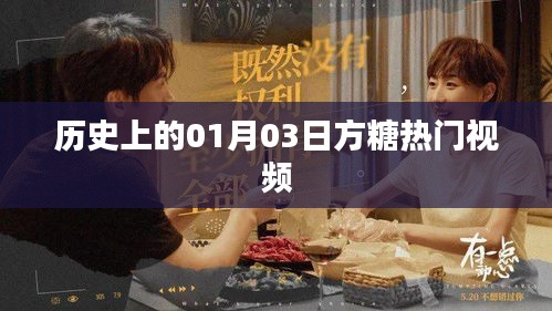 1月3日方糖热门视频回顾