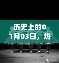 热门舞蹈家儿女成长记，历史上的1月3日