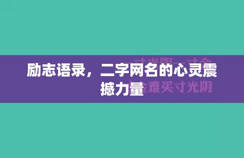 励志语录，二字网名的心灵震撼力量