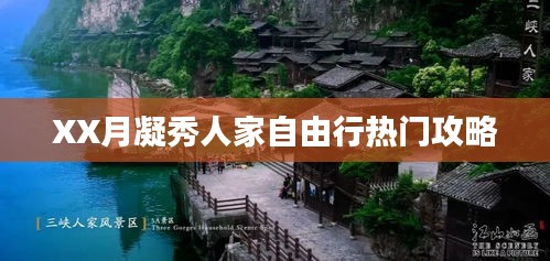 XX月凝秀人家自由行指南