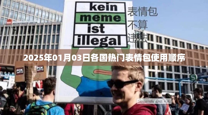 全球热门表情包使用顺序大盘点，2025年1月3日数据揭秘