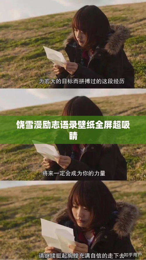 饶雪漫励志语录壁纸全屏超吸睛