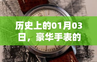 豪华手表璀璨瞬间，历史上的1月3日