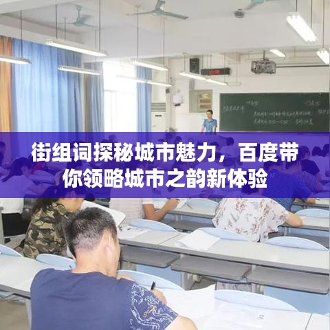 街组词探秘城市魅力，百度带你领略城市之韵新体验