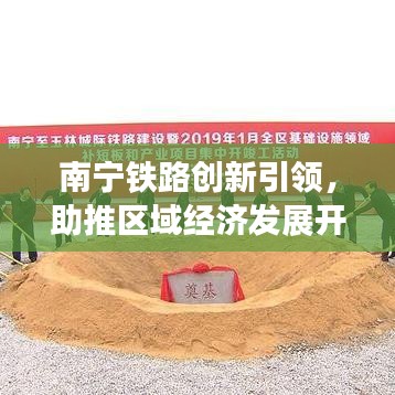 南宁铁路创新引领，助推区域经济发展开启新篇章
