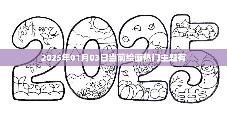 2025年绘画流行趋势，热门主题一网打尽
