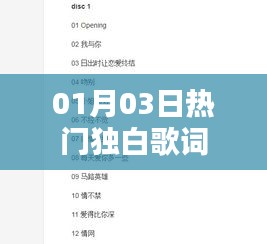 热门独白歌词精选，一月三日心动篇章