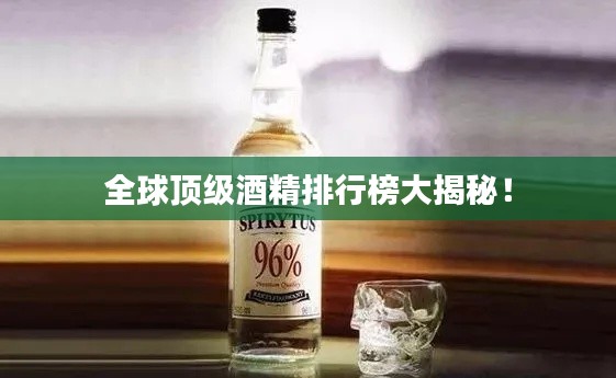 全球顶级酒精排行榜大揭秘!