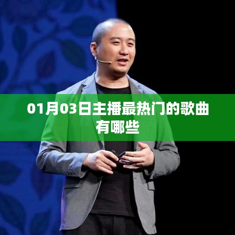 01月03日热门主播歌曲大盘点
