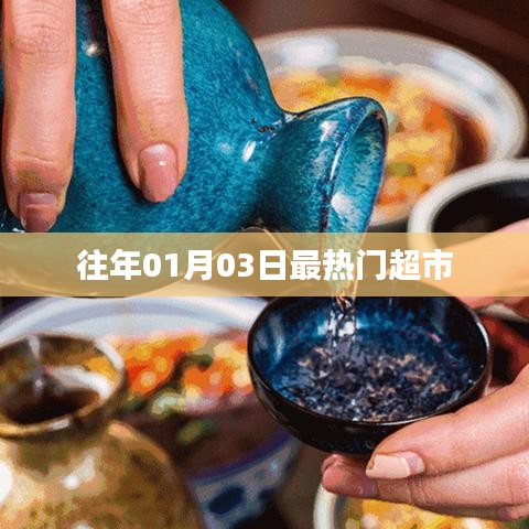往年元旦后热门超市盘点