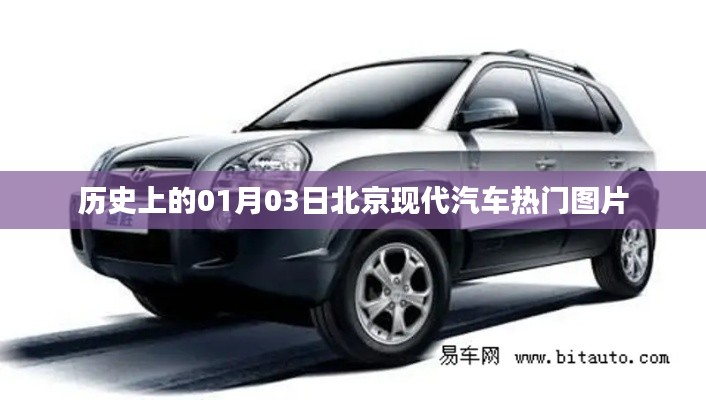 北京现代汽车历史热门图片赏析，01月03日回顾