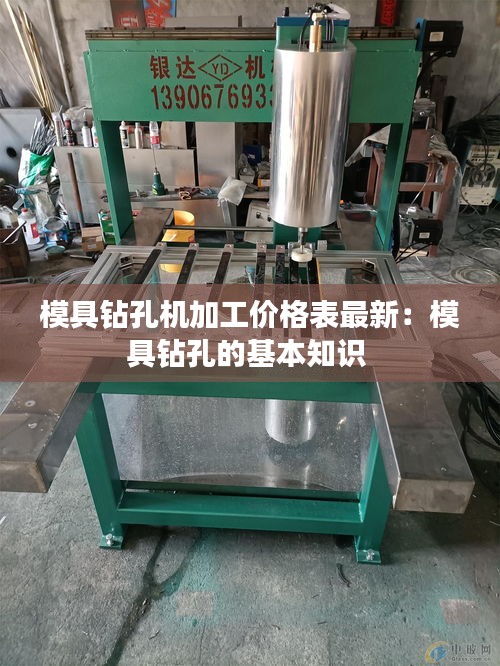 模具钻孔机加工价格表最新：模具钻孔的基本知识 
