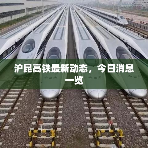 沪昆高铁最新动态，今日消息一览