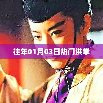 洪拳历年一月初三热度飙升